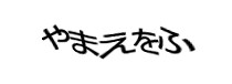 認証画像