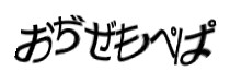 認証画像