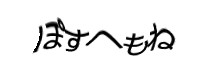 認証画像