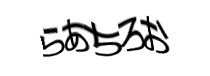 認証画像